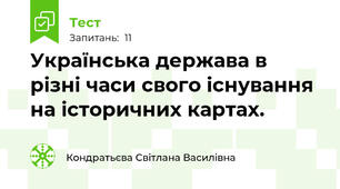 Українська держава в різні часи свого існування на історичних картах.