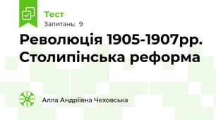  Революція 1905-1907рр. Столипінська реформа
