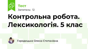 Контрольна робота. Лексикологія. 5 клас