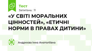 «У СВІТІ МОРАЛЬНИХ ЦІННОСТЕЙ», «ЕТИЧНІ НОРМИ В ПРАВАХ ДИТИНИ»