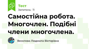 Самостійна робота. Многочлен. Подібні члени многочлена. 