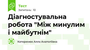 Діагностувальна робота "Між минулим і майбутнім"