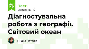 Діагностувальна робота з географії. Світовий океан