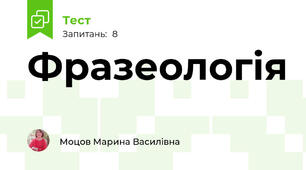 Фразеологія
