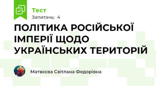 ПОЛІТИКА РОСІЙСЬКОЇ ІМПЕРІЇ ЩОДО УКРАЇНСЬКИХ ТЕРИТОРІЙ