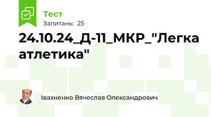 24.10.24_Д-11_МКР_"Легка атлетика"