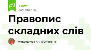 Правопис складних слів