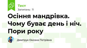 Осіння мандрівка. Чому буває день і ніч. Пори року
