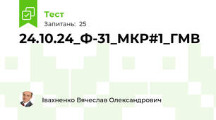 24.10.24_Ф-31_МКР#1_ГМВ