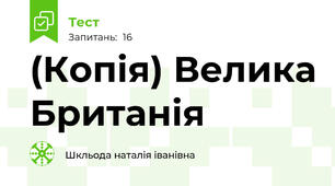 (Копія) Велика Британія