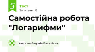 Самостійна робота "Логарифми"