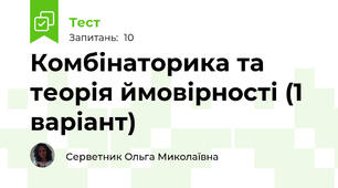 Комбінаторика та теорія ймовірності (1 варіант)