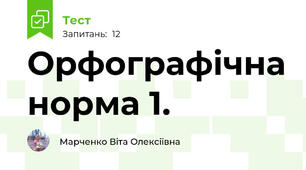 Орфографічна норма 1.