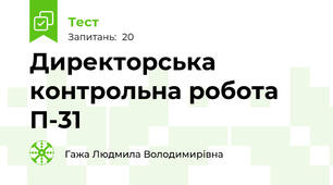 Директорська контрольна робота П-31