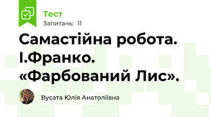 Самастійна робота. І.Франко. «Фарбований Лис».