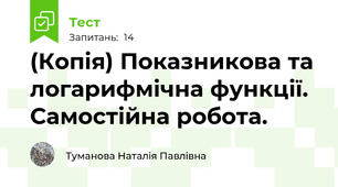 (Копія) Показникова та логарифмічна функції. Самостійна робота.