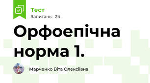Орфоепічна норма 1.