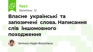  Власне  українські  та  запозичені  слова. Написання  слів  іншомовного  походження