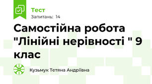 Самостійна робота  "Лінійні нерівності " 9 клас