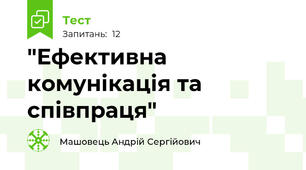 "Ефективна комунікація та співпраця"