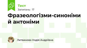 Фразеологізми-синоніми  й антоніми