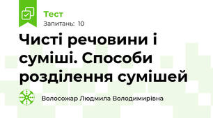Чисті речовини і суміші. Способи розділення сумішей