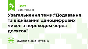 Узагальнення теми:"Додавання та віднімання одноцифрових чисел з переходом через десяток"