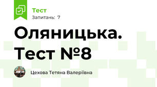 Оляницька. Тест №8