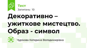 Декоративно – ужиткове мистецтво. Образ - символ