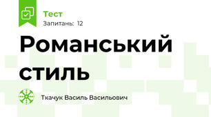 Романський стиль