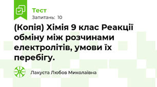 (Копія) Хімія 9 клас Реакції обміну між розчинами електролітів, умови їх перебігу.