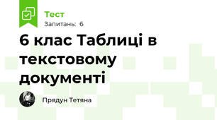  6 клас Таблиці в текстовому документі