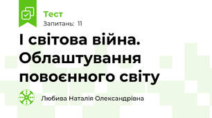 І світова війна. Облаштування повоєнного світу