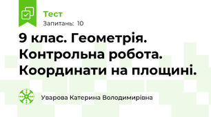 9 клас. Геометрія. Контрольна робота. Координати на площині.