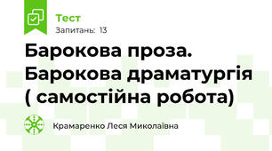  Барокова проза. Барокова драматургія ( самостійна робота)