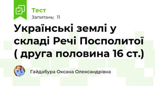 Українські землі у складі Речі Посполитої ( друга половина 16 ст.)