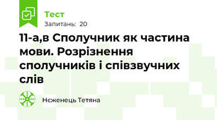 11-а,в Сполучник як частина мови. Розрізнення сполучників і співзвучних слів