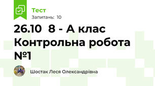 26.10  8 - А клас  Контрольна робота №1