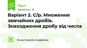 Варіант 2. С/р. Множення звичайних дробів. Знаходження дробу від числа