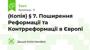 (Копія) § 7. Поширення Реформації та Контрреформації в Європі