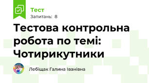 Тестова контрольна робота по темі: Чотирикутники