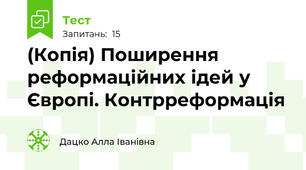 (Копія) Поширення реформаційних ідей у Європі. Контрреформація