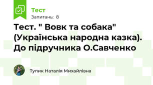 Тест. " Вовк та собака" (Українська народна казка). До підручника О.Савченко