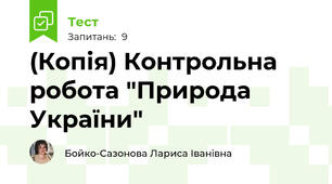(Копія) Контрольна робота "Природа України" 