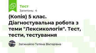 (Копія) 5 клас. Діагностувальна робота з теми "Лексикологія". Тест, тести, тестування