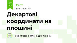 Декартові координати на площині