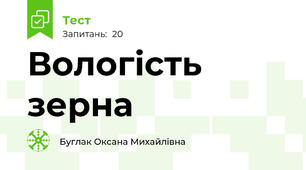 Вологість зерна