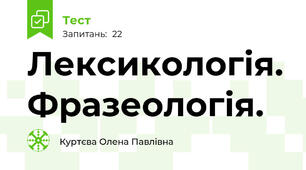 Лексикологія. Фразеологія.