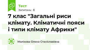 7 клас "Загальні риси клімату. Кліматичні пояси і типи клімату Африки"