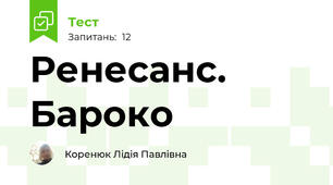 Ренесанс. Бароко